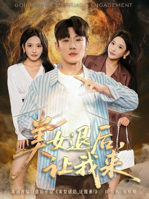 美女退后，让我来（92集）短剧大结局完整版免费看