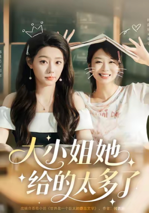 大小姐她给的太多了（60集）最火爆的热门短剧