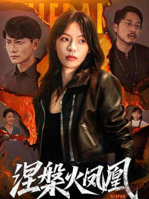 涅槃火凤凰（60集）精彩短剧分享。