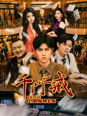 千门之戒（71集）免费观看最新热门短剧全集