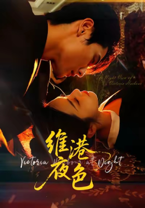 维港夜色＆港城回响（106集）一口气追完短剧