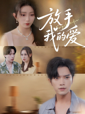 放手我的爱（47集）火爆短剧来袭好看又上头