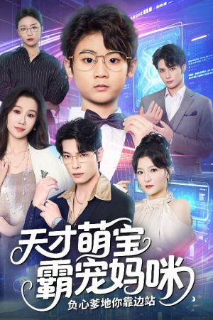 天才萌宝霸宠妈咪负心爹地你靠边站（60集）热播短剧精彩片段