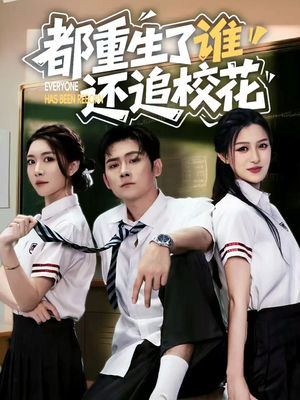 都重生了谁还追校花（70集）在红果短剧免费看全集