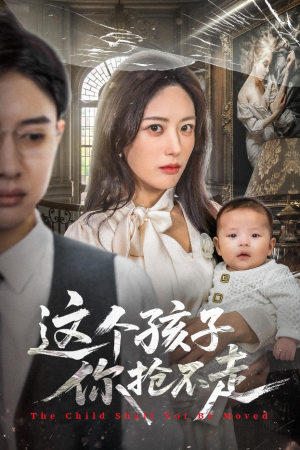 这个孩子你抢不走（45集）百亿短剧抢先看