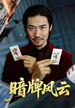 暗牌风云（60集）短剧终极大结局合集