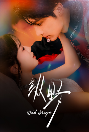 纵野（60集）好看又上头的短剧来了