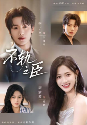 不轨之臣未删减版（77集）短剧合集蓝光画质