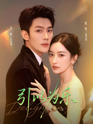 引以为乐（78集）免费的短剧就是爽