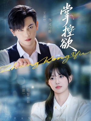 掌控欲（72集）短剧在哪个平台播放