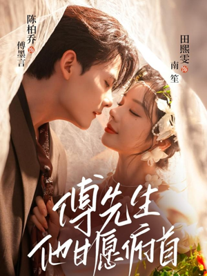 傅先生他甘愿俯首（61集）热门短剧追到爽