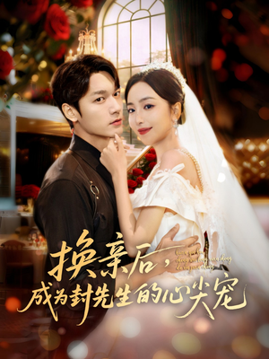 换亲后，成为封先生的心尖宠（60集）短剧大结局太过瘾了