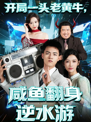 开局一头老黄牛，咸鱼翻身逆水游（53集）火爆来袭好看又上头的短剧