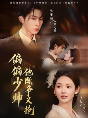 偏偏少帅他既争又抢（55集）一口气看完热门短剧
