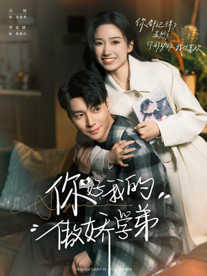 你好，我的傲娇学弟（100集）红果短剧看全集