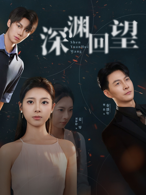 深渊回望（60集）再也不用花钱看短剧了