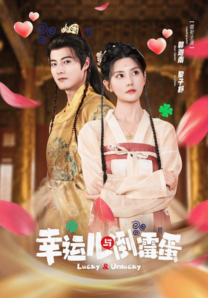 幸运儿与倒霉蛋（49集）好看短剧看不停