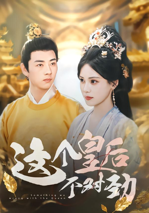 这个皇后不对劲（63集）塞纳牧首部短剧精彩上播