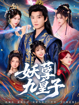 妖孽九皇子（89集）短剧来了抢先观看