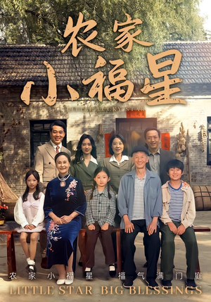 拨开云雾见福星农家小福星（72集）全集短剧免费上线观看