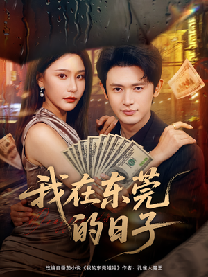 我在东莞的日子（88集）短剧大结局合集放送