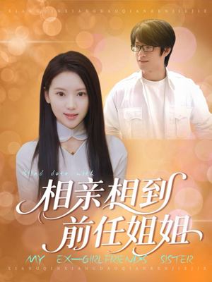 相亲相到前任姐姐（23集）好的短剧分享给大家