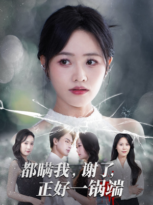 都瞒我谢了正好一锅端（80集）穿越题材短剧免费看