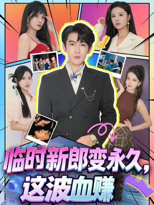 临时新郎变永久，这波血赚（81集）忍不住一口气看到短剧大结局