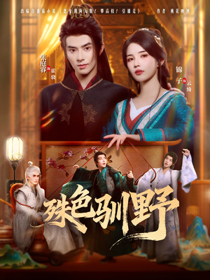 殊色驯野（78集）免费的短剧资源汇总