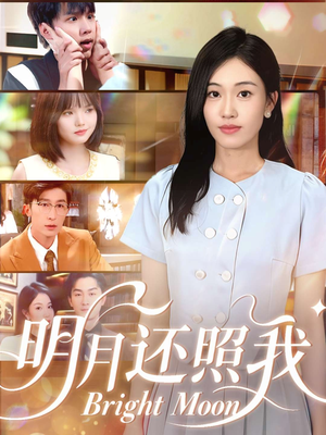 明月还照我（81集）免费的短剧就是爽