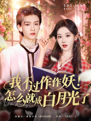 我不过作作妖！怎么就成白月光了（68集）短剧高清画质免费体验