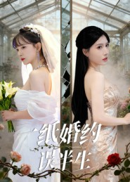 一纸婚约误半生（46集）女帝短剧免费看全集
