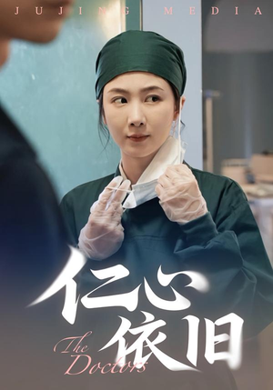 仁心依旧（33集）短剧来了抢先观看