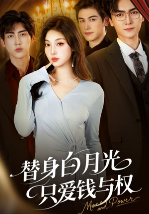 替身白月光只爱钱与权（72集）短剧太好看了强烈推荐