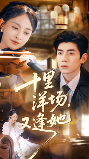 十里洋场，又逢她（80集）这部短剧太好看了