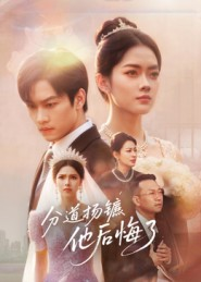 分道扬镳，他后悔了（64集）无需充值短剧尽情看
