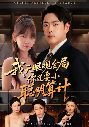 我天眼观全局，你还耍小聪明算计（60集）挑战分享部精彩短剧