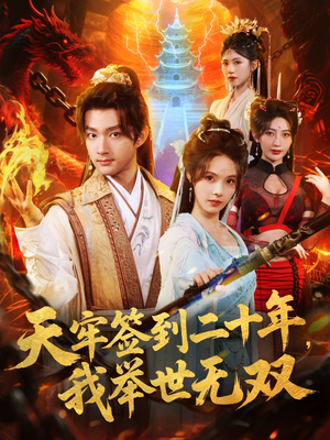 天牢签到二十年，我举世无双（80集）火爆来袭好看又上头的短剧