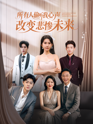 所有人偷听我心声改变悲惨未来（76集）一口气全集短剧免费观看