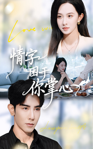情字困于你掌心（62集）短剧热播抢先看