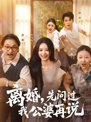 离婚先问过我公婆再说（96集）百亿短剧抢先看