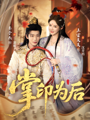 掌印为后（73集）热门短剧推荐短剧片段