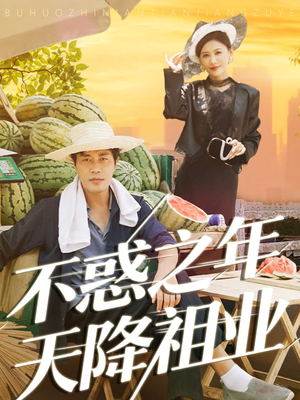 不惑之年天降祖业（92集）一口气追短剧至大结局