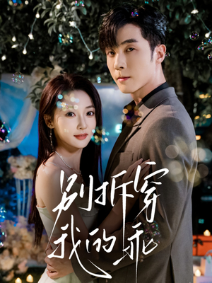 别拆穿我的乖（69集）简直不要太好看的短剧排行榜