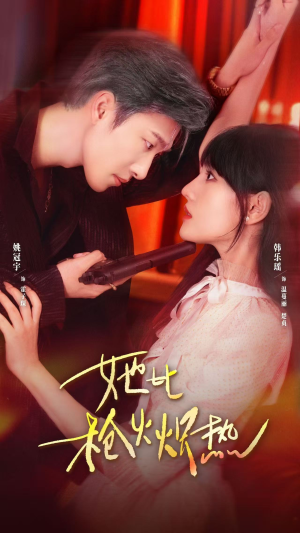 她比枪火炽热（78集）古装穿越短剧推荐