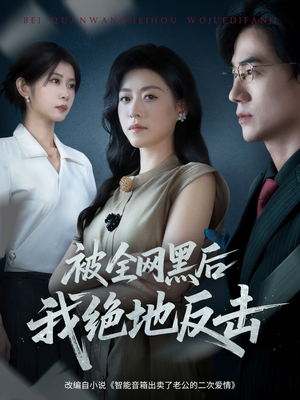 被全网黑后我绝地反击（62集）百万短剧抢先看