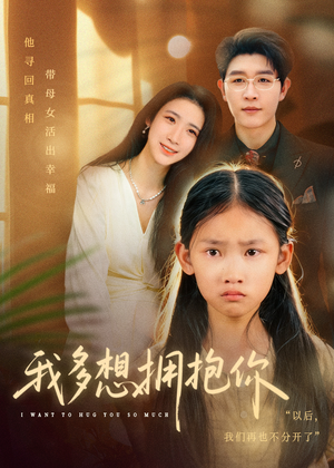 我多想拥抱你（51集）好看短剧抢先看