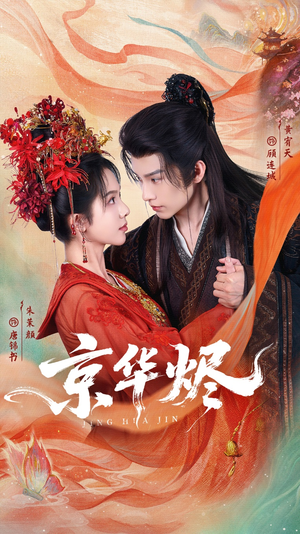 京华烬（84集）新剧来袭热门短剧推荐