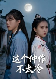 这个仵作不太冷（46集）一口气看完热门短剧