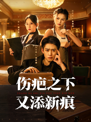 伤疤之下又添新痕（60集）排行榜前十的短剧